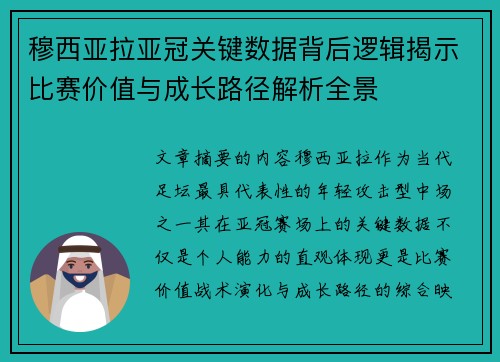 穆西亚拉亚冠关键数据背后逻辑揭示比赛价值与成长路径解析全景