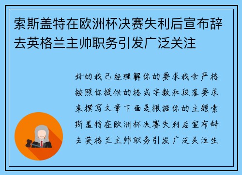 索斯盖特在欧洲杯决赛失利后宣布辞去英格兰主帅职务引发广泛关注