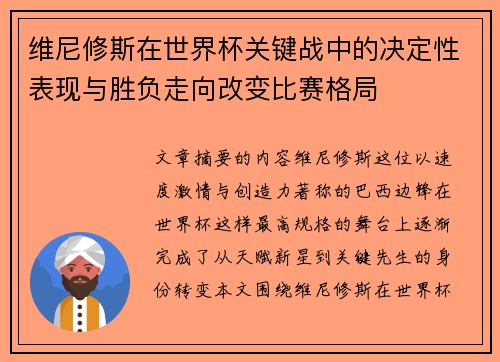 维尼修斯在世界杯关键战中的决定性表现与胜负走向改变比赛格局
