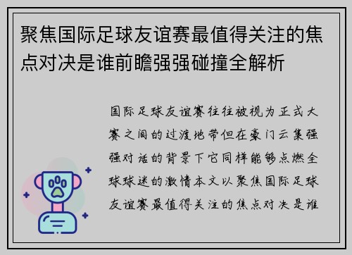 聚焦国际足球友谊赛最值得关注的焦点对决是谁前瞻强强碰撞全解析