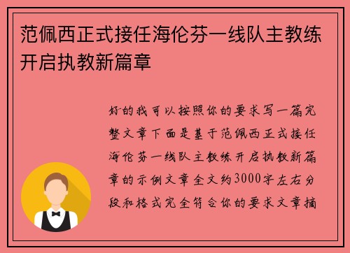 范佩西正式接任海伦芬一线队主教练开启执教新篇章
