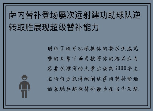 萨内替补登场屡次远射建功助球队逆转取胜展现超级替补能力