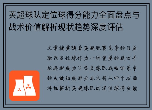 英超球队定位球得分能力全面盘点与战术价值解析现状趋势深度评估