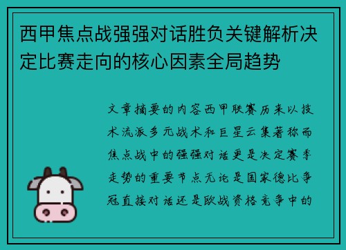西甲焦点战强强对话胜负关键解析决定比赛走向的核心因素全局趋势