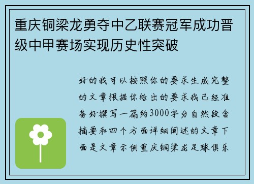 重庆铜梁龙勇夺中乙联赛冠军成功晋级中甲赛场实现历史性突破