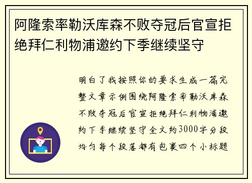 阿隆索率勒沃库森不败夺冠后官宣拒绝拜仁利物浦邀约下季继续坚守