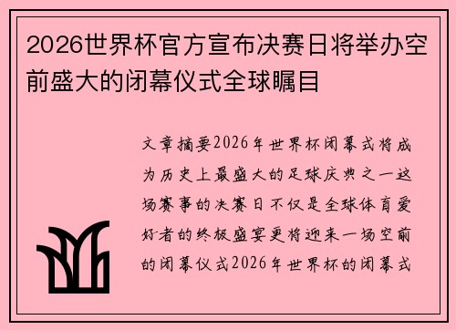 2026世界杯官方宣布决赛日将举办空前盛大的闭幕仪式全球瞩目