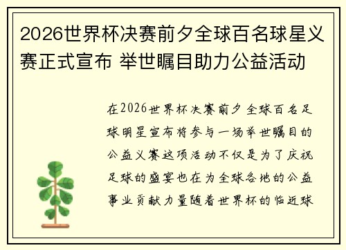 2026世界杯决赛前夕全球百名球星义赛正式宣布 举世瞩目助力公益活动