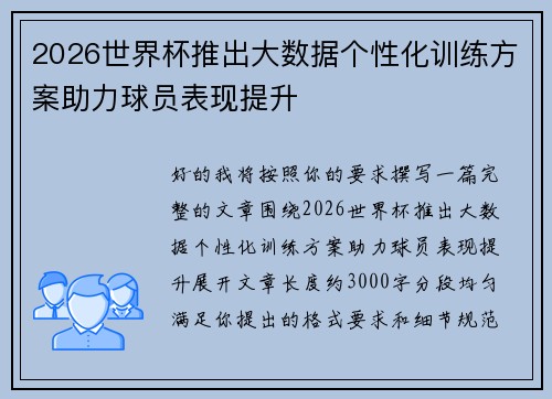 2026世界杯推出大数据个性化训练方案助力球员表现提升