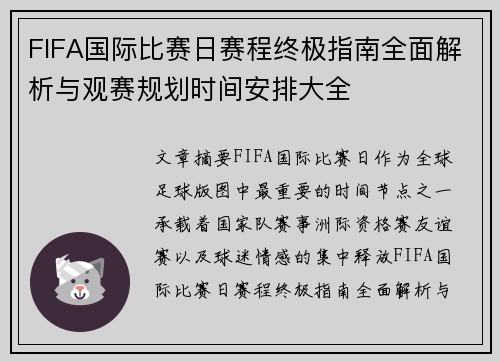 FIFA国际比赛日赛程终极指南全面解析与观赛规划时间安排大全