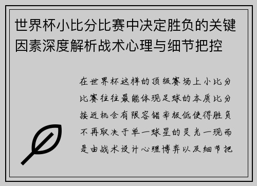 世界杯小比分比赛中决定胜负的关键因素深度解析战术心理与细节把控