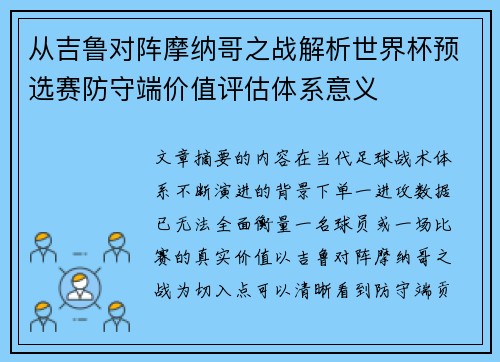 从吉鲁对阵摩纳哥之战解析世界杯预选赛防守端价值评估体系意义