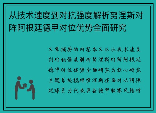 从技术速度到对抗强度解析努涅斯对阵阿根廷德甲对位优势全面研究