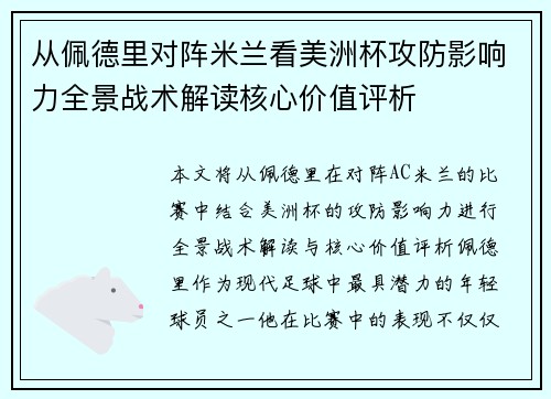 从佩德里对阵米兰看美洲杯攻防影响力全景战术解读核心价值评析