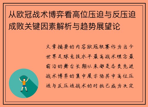 从欧冠战术博弈看高位压迫与反压迫成败关键因素解析与趋势展望论