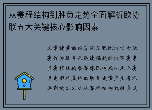 从赛程结构到胜负走势全面解析欧协联五大关键核心影响因素