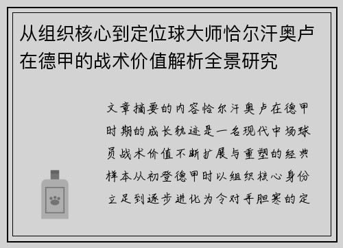 从组织核心到定位球大师恰尔汗奥卢在德甲的战术价值解析全景研究