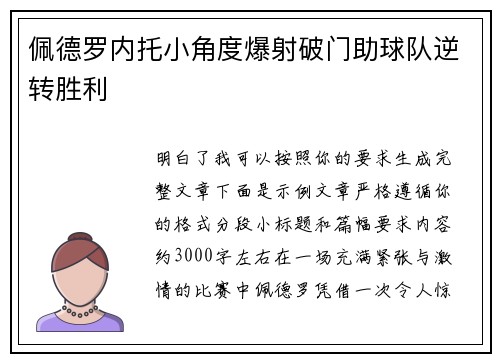 佩德罗内托小角度爆射破门助球队逆转胜利