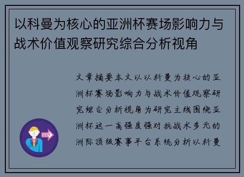 以科曼为核心的亚洲杯赛场影响力与战术价值观察研究综合分析视角