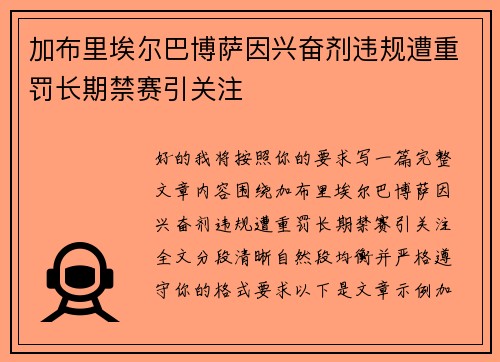 加布里埃尔巴博萨因兴奋剂违规遭重罚长期禁赛引关注