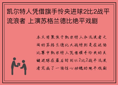 凯尔特人凭借旗手怜央进球2比2战平流浪者 上演苏格兰德比绝平戏剧