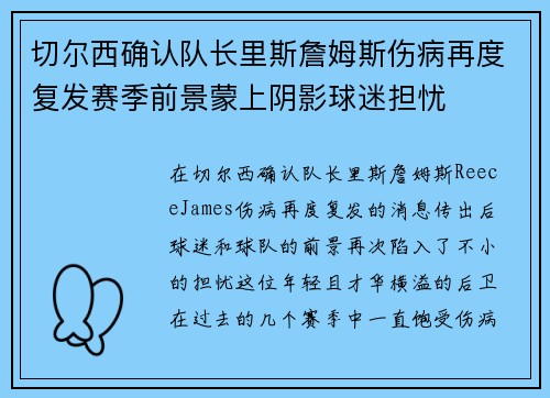 切尔西确认队长里斯詹姆斯伤病再度复发赛季前景蒙上阴影球迷担忧