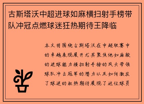 古斯塔沃中超进球如麻横扫射手榜带队冲冠点燃球迷狂热期待王降临