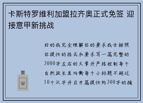 卡斯特罗维利加盟拉齐奥正式免签 迎接意甲新挑战 卡斯特罗维利加盟拉齐奥正式免签 迎接意甲新挑战