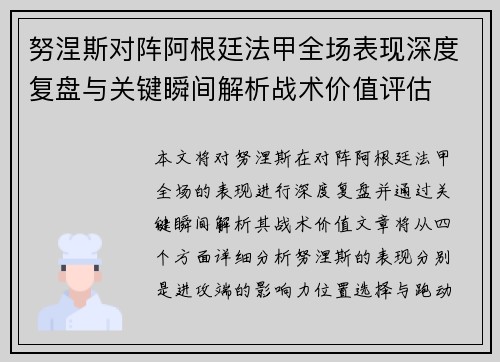 努涅斯对阵阿根廷法甲全场表现深度复盘与关键瞬间解析战术价值评估 努涅斯对阵阿根廷法甲全场表现深度复盘与关键瞬间解析战术价值评估