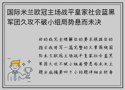 国际米兰欧冠主场战平皇家社会蓝黑军团久攻不破小组局势悬而未决