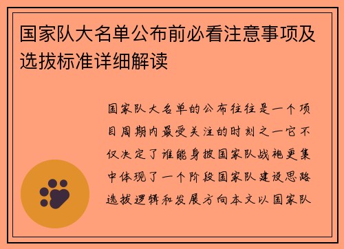 国家队大名单公布前必看注意事项及选拔标准详细解读