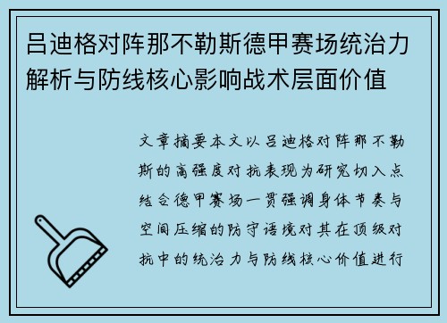 吕迪格对阵那不勒斯德甲赛场统治力解析与防线核心影响战术层面价值 吕迪格对阵那不勒斯德甲赛场统治力解析与防线核心影响战术层面价值