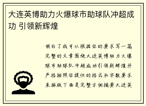 大连英博助力火爆球市助球队冲超成功 引领新辉煌 大连英博助力火爆球市助球队冲超成功 引领新辉煌
