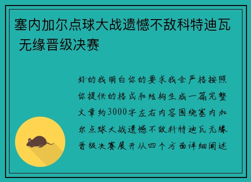 塞内加尔点球大战遗憾不敌科特迪瓦 无缘晋级决赛 塞内加尔点球大战遗憾不敌科特迪瓦 无缘晋级决赛