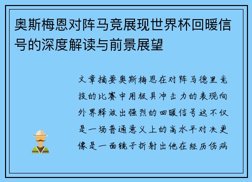 奥斯梅恩对阵马竞展现世界杯回暖信号的深度解读与前景展望