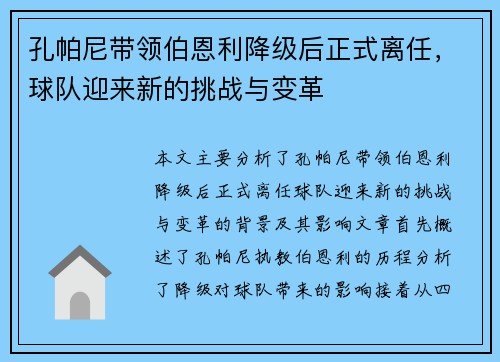 孔帕尼带领伯恩利降级后正式离任，球队迎来新的挑战与变革