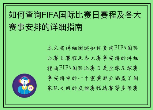 如何查询FIFA国际比赛日赛程及各大赛事安排的详细指南 如何查询FIFA国际比赛日赛程及各大赛事安排的详细指南