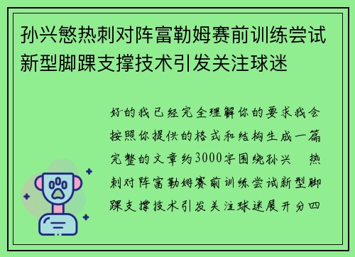 孙兴慜热刺对阵富勒姆赛前训练尝试新型脚踝支撑技术引发关注球迷