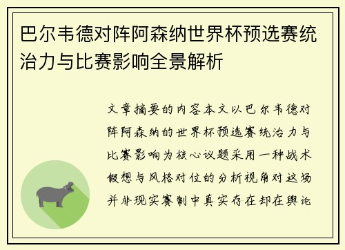 巴尔韦德对阵阿森纳世界杯预选赛统治力与比赛影响全景解析