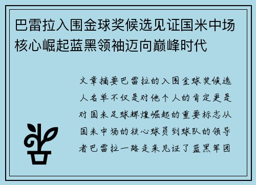 巴雷拉入围金球奖候选见证国米中场核心崛起蓝黑领袖迈向巅峰时代