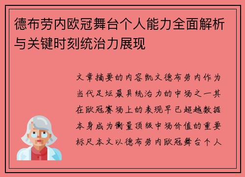 德布劳内欧冠舞台个人能力全面解析与关键时刻统治力展现 德布劳内欧冠舞台个人能力全面解析与关键时刻统治力展现