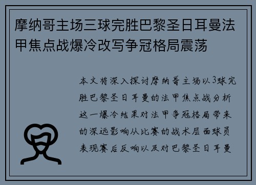 摩纳哥主场三球完胜巴黎圣日耳曼法甲焦点战爆冷改写争冠格局震荡
