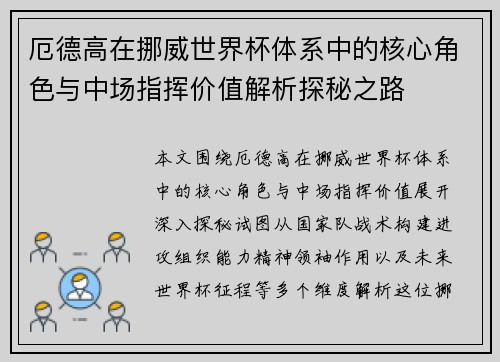 厄德高在挪威世界杯体系中的核心角色与中场指挥价值解析探秘之路