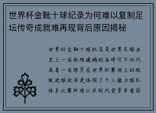 世界杯金靴十球纪录为何难以复制足坛传奇成就难再现背后原因揭秘